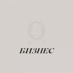 бизнес