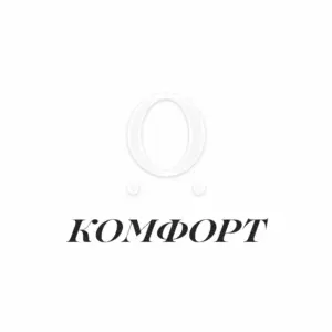 комфорт